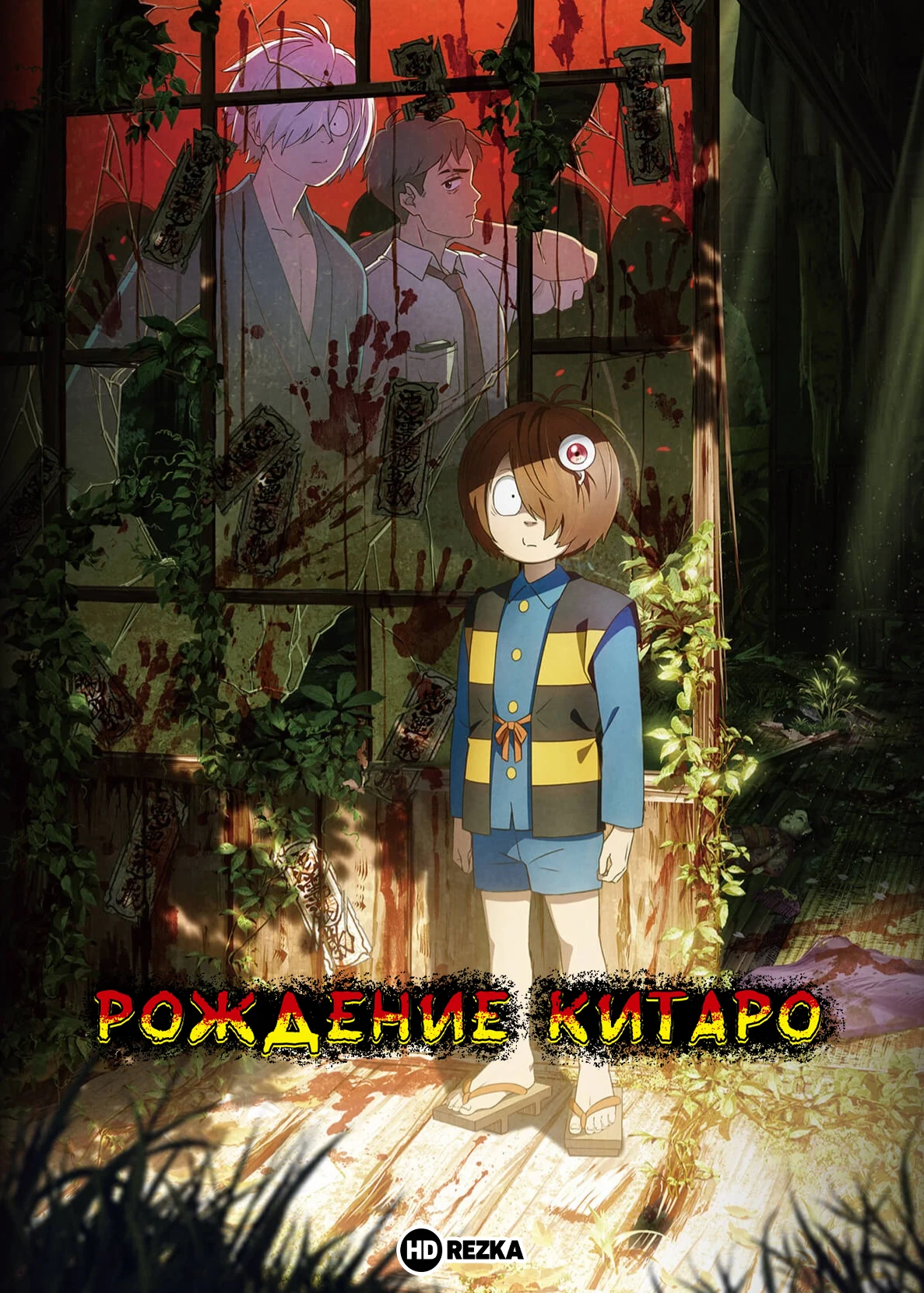 Рождение Китаро